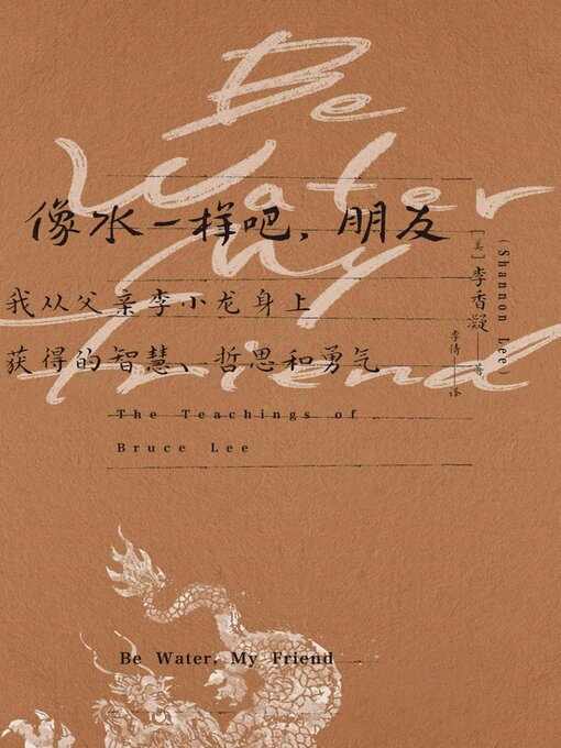 Cover image for 像水一样吧，朋友：我从父亲李小龙身上获得的智慧、哲思和勇气